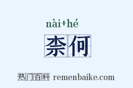 柰何是什么意思的图片